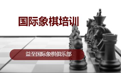 深圳国际象棋培训