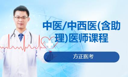 中医/中西医(含助理)医师课程