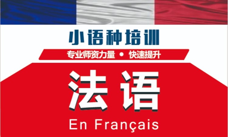 深圳法语培训