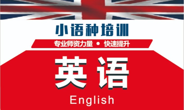 深圳英语培训