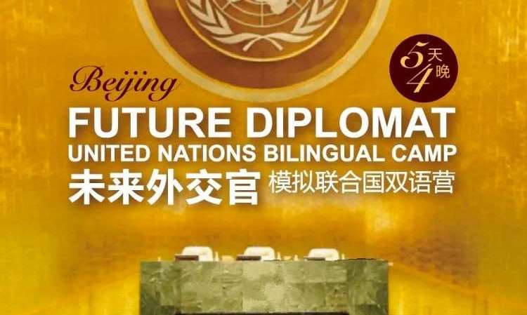 北京【12-16岁】未来外交官之模拟联合国双