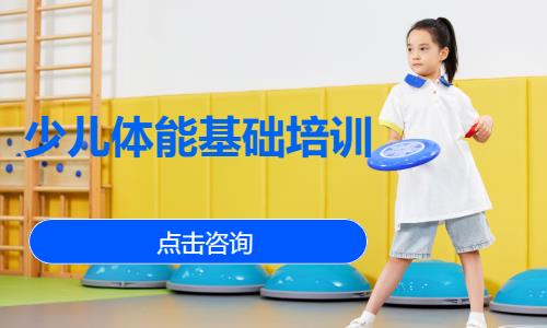 北京少儿体能基础培训