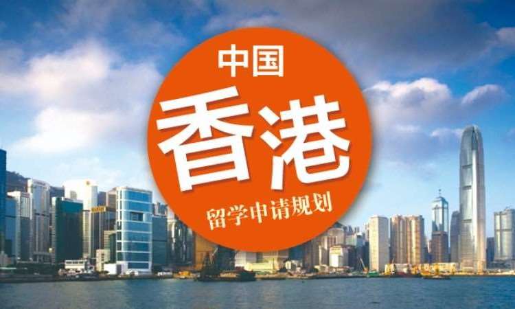 中国香港留学申请规划