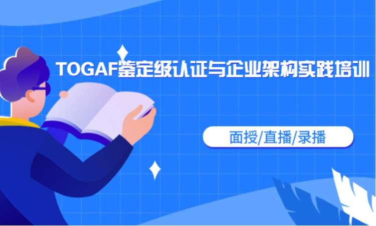 北京TOGAF10.0企业架构在线培训课程