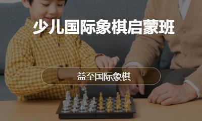 少儿国际象棋启蒙班