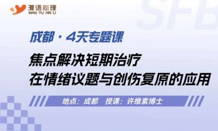 北京许维素SFBT在情绪议题与创伤复原的应用