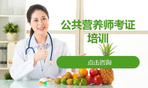 深圳森大·公共营养师考证培训