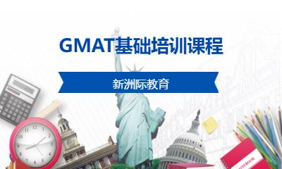 深圳GMAT基础培训课程