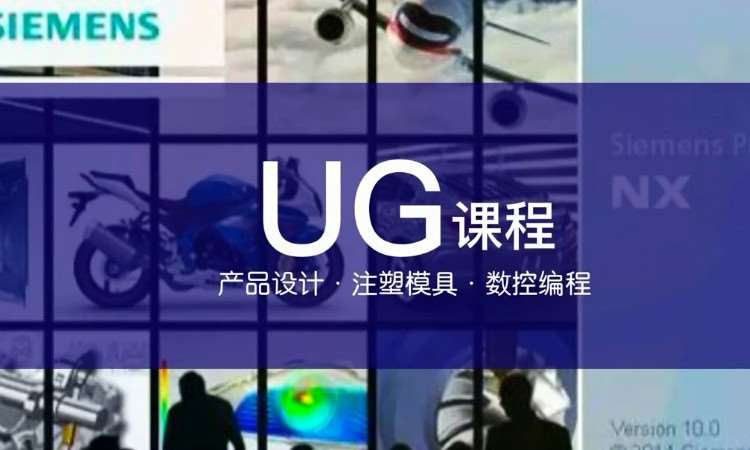 天津UGNX注塑模具课程培训
