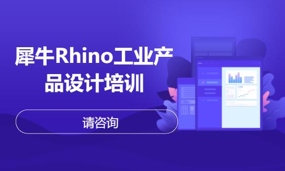 天津犀牛Rhino工业产品设计培训