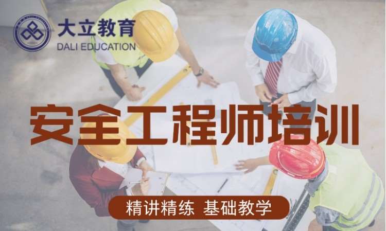 天津全国注册安全工程师