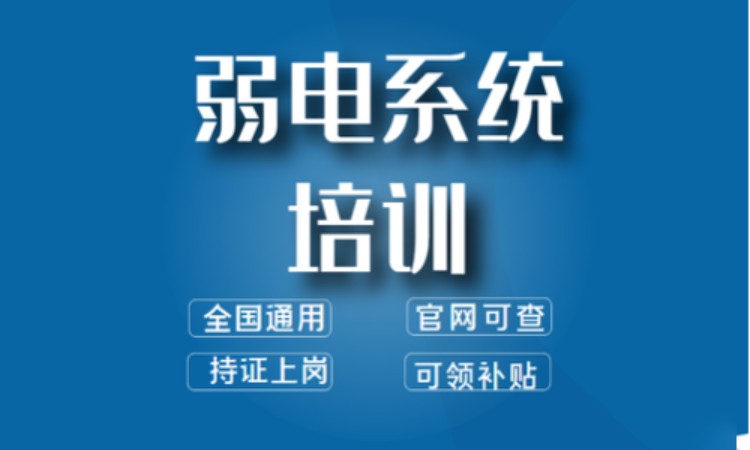 深圳弱电系统网课班