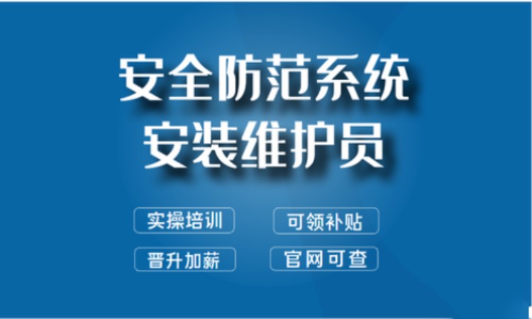 深圳安全防范系统安装维护员培训考证