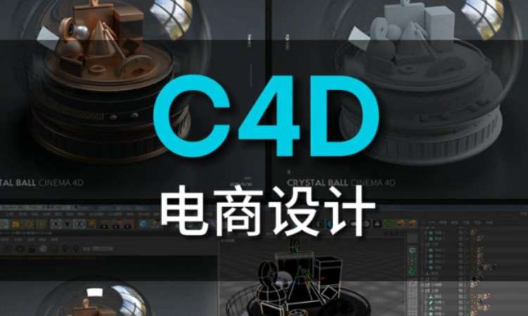 天津C4D设计培训课程