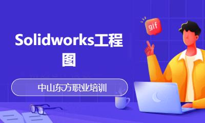 Solidworks工程图