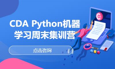 CDA Python机器学习周末集训营