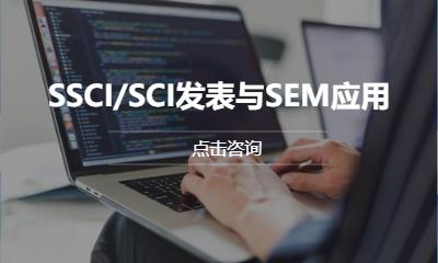 SSCI/SCI发表与SEM应用