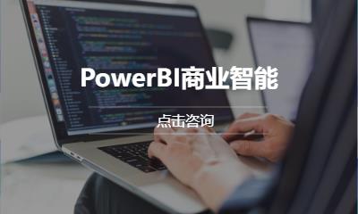 PowerBI商业智能