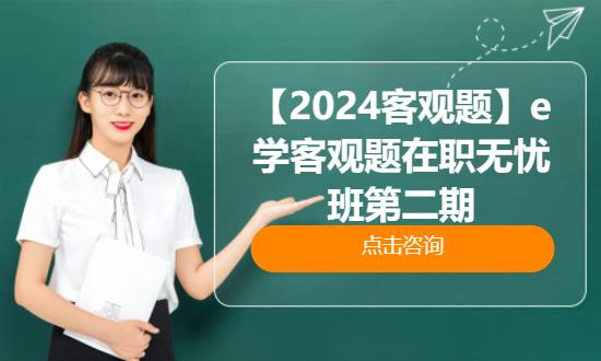北京【2024客观题】e学客观题在职无忧班