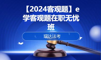 南京【2024客观题】e学客观题在职无忧班