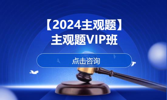 上海【2024主观题】主观题VIP班