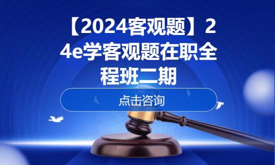 上海【2024客观题】24e学客观题在职全程