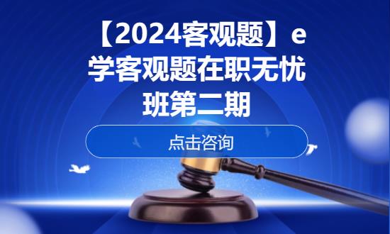 上海【2024客观题】e学客观题在职无忧班