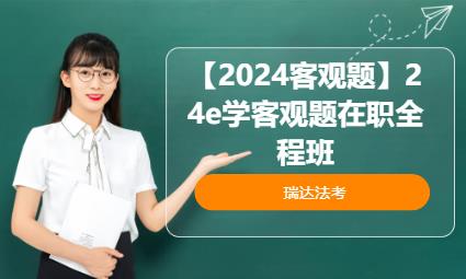 深圳【2024客观题】24e学客观题在职全程