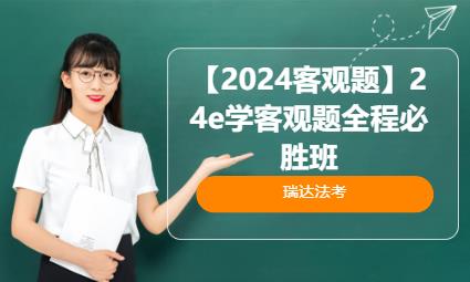 广州【2024客观题】24e学客观题全程必胜