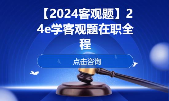 杭州【2024客观题】24e学客观题在职全程