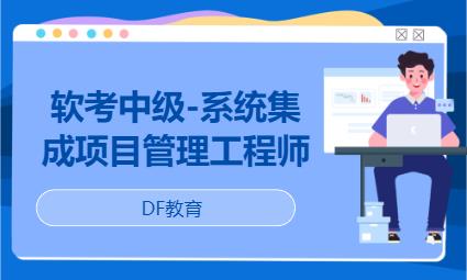 郑州软考中级-系统集成项目管理工程师