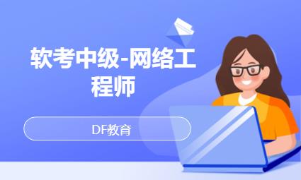 上海软考中级-网络工程师