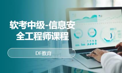 杭州软考中级-信息安全工程师课程