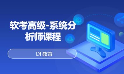 杭州软考高级-系统分析师课程