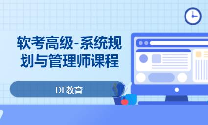 郑州软考高级-系统规划与管理师课程