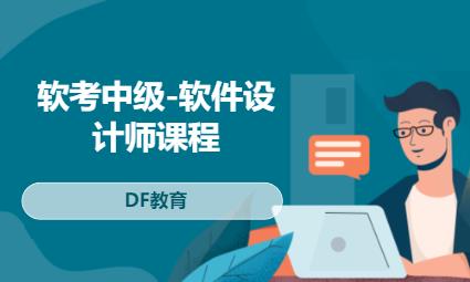 郑州软考中级-软件设计师课程