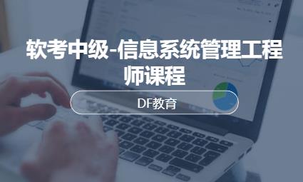 武汉软考中级-信息系统管理工程师课程
