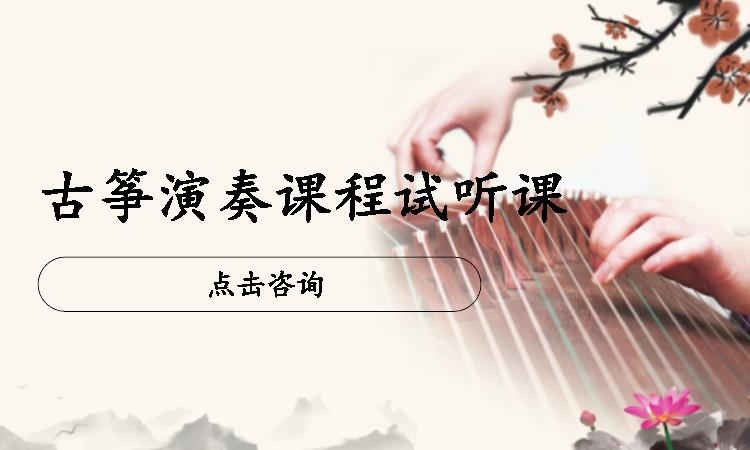 北京古筝演奏课程试听课