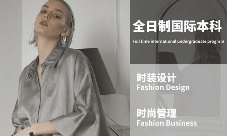 深圳时装设计国际本科项目