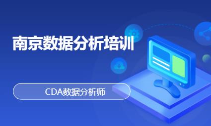 南京数据分析培训