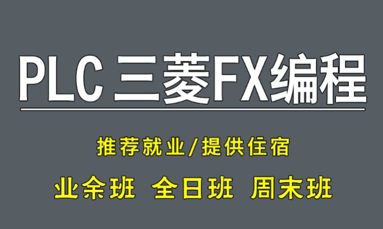 苏州PLC三菱FX系列编程培训