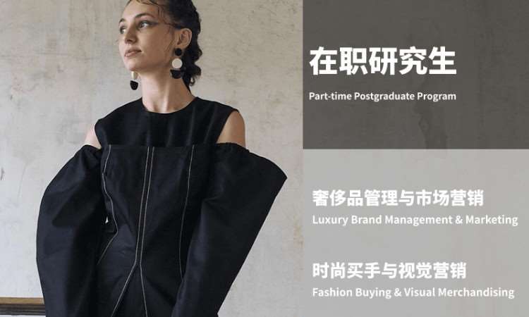 深圳时尚采买和视觉营销国际研究生项目