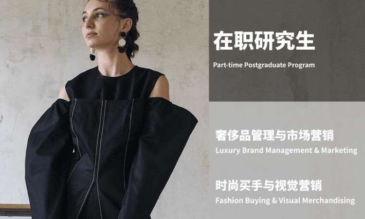 深圳奢侈品品牌管理与市场营销国际研究生项目