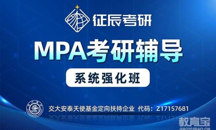 上海MPA系统强化班