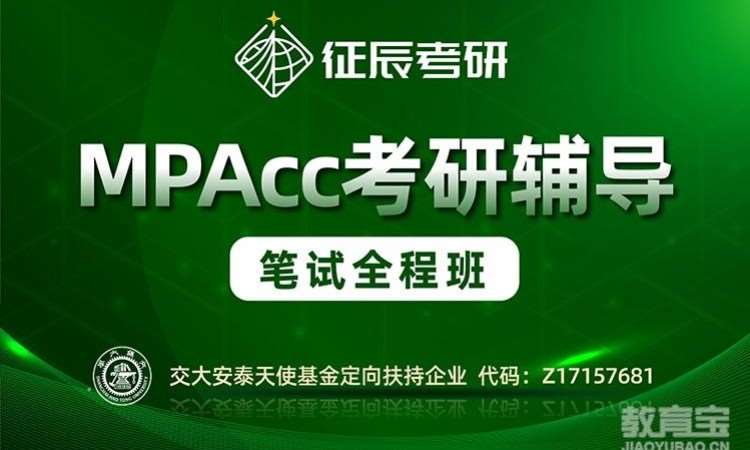 北京MPAcc笔试全程班