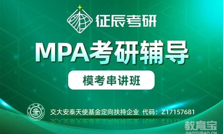 北京MPA模考串讲班
