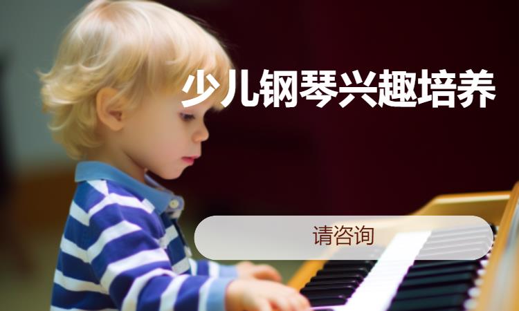 少儿钢琴兴趣培养