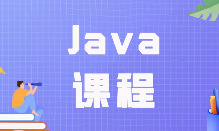 成都Java课程