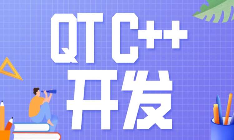 成都Qt/C++军工培训