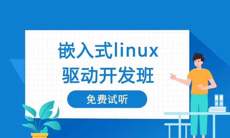 郑州嵌入式Linux系统开发班